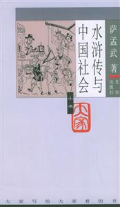 水滸傳與中國社會: 水滸傳與中國社會:
