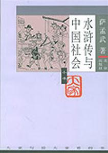 大家小書―水滸傳與中國社會 大家小書―水滸傳與中國社會