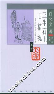 三生石上舊精魂:中國古代小說與宗教 三生石上舊精魂:中國古代小說與宗教