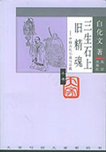 大家小書三生石上舊精魂 大家小書三生石上舊精魂