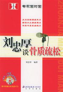 專家面對面劉忠厚談骨質(zhì)疏松 專家面對面劉忠厚談骨質(zhì)疏松