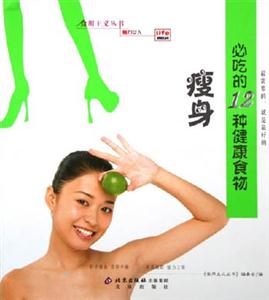 瘦身必吃的12種健康食物 瘦身必吃的12種健康食物