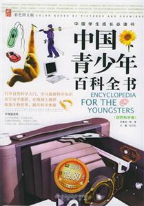 中國青少年百科全書:自然科學(xué)卷 中國青少年百科全書:自然科學(xué)卷