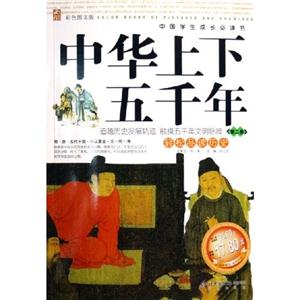 中國學生成長必讀書中華上下五千年 中國學生成長必讀書中華上下五千年
