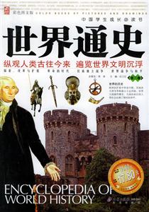 世界通史:縱觀人類古往今來,遍覽世界文明沉浮 世界通史:縱觀人類古往今來,遍覽世界文明沉浮