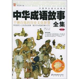 中國學生成長必讀書中華成語故事全集 中國學生成長必讀書中華成語故事全集