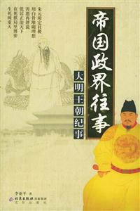 帝國政界往事大明王朝紀事 帝國政界往事大明王朝紀事