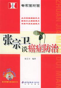 專家面對面張宗衛(wèi)談癌癥防治 專家面對面張宗衛(wèi)談癌癥防治