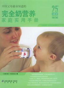 中國(guó)父母最應(yīng)該知道的完全奶營(yíng)養(yǎng)家庭實(shí)用手冊(cè) 中國(guó)父母最應(yīng)該知道的完全奶營(yíng)養(yǎng)家庭實(shí)用手冊(cè)