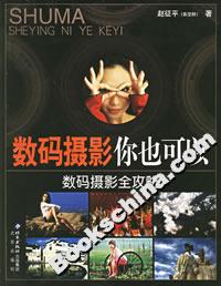 數碼攝影你也可以:數碼攝影全攻略 數碼攝影你也可以:數碼攝影全攻略