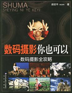 數碼攝影我也可以 數碼攝影我也可以