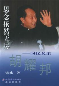 思念依然無(wú)盡―回憶父親胡耀邦 思念依然無(wú)盡―回憶父親胡耀邦