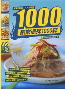 家常涼拌菜1000樣 家常涼拌菜1000樣