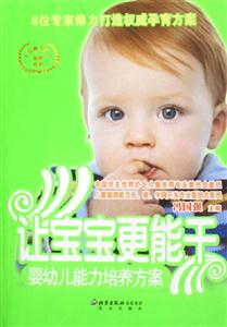 讓寶寶更能干:嬰幼兒能力培養方案 讓寶寶更能干:嬰幼兒能力培養方案