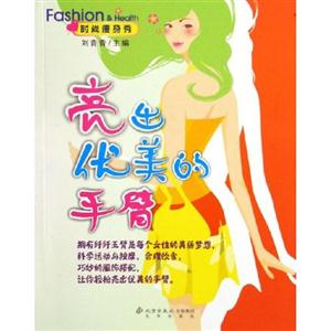 亮出優(yōu)美的手臂 亮出優(yōu)美的手臂