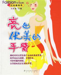時尚瘦身秀亮出優(yōu)美的手臂 時尚瘦身秀亮出優(yōu)美的手臂