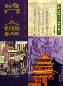 北京地方志前門大柵欄 北京地方志前門大柵欄