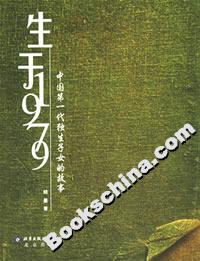 生于1979:中國第一代獨生子女的故事 生于1979:中國第一代獨生子女的故事