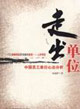 走出單位:中國員工單位心態分析 走出單位:中國員工單位心態分析