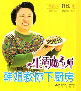 生活魔法師:韓姐教你下廚房 生活魔法師:韓姐教你下廚房