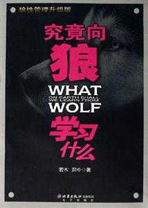 究竟向狼學習什么 究竟向狼學習什么