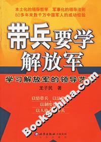 帶兵要學解放軍:學習解放軍的領導藝術 帶兵要學解放軍:學習解放軍的領導藝術