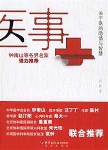 醫(yī)事――關(guān)于醫(yī)的隱情與智慧 醫(yī)事――關(guān)于醫(yī)的隱情與智慧