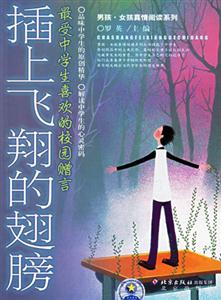 最受中學生喜歡的校園贈言――插上飛翔的翅膀 最受中學生喜歡的校園贈言――插上飛翔的翅膀