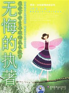 無悔的執(zhí)著:最受中學生喜歡的成長故事 無悔的執(zhí)著:最受中學生喜歡的成長故事