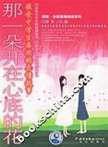 最受中學(xué)生喜歡的友情故事――那一朵開在心底的花 最受中學(xué)生喜歡的友情故事――那一朵開在心底的花