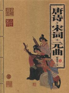 唐詩宋詞元曲 唐詩宋詞元曲