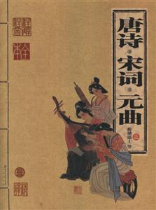 家庭書架傳世經(jīng)典讀庫唐詩宋詞元曲 家庭書架傳世經(jīng)典讀庫唐詩宋詞元曲