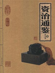 資治通鑒 資治通鑒