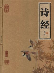 詩經(jīng) 詩經(jīng)