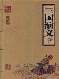 三國演義 三國演義