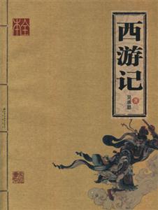 西游記 西游記