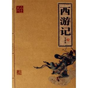 家庭書架:傳世經典讀庫西游記 家庭書架:傳世經典讀庫西游記