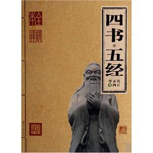 家庭書架傳世經典讀庫四書五經 家庭書架傳世經典讀庫四書五經