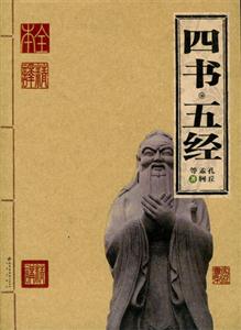 四書五經家庭書架 四書五經家庭書架