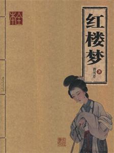 紅樓夢 紅樓夢