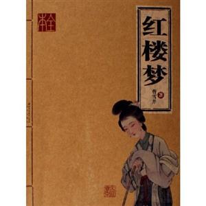 家庭書架:傳世經典讀庫紅樓夢 家庭書架:傳世經典讀庫紅樓夢