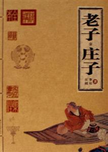老子莊子 老子莊子