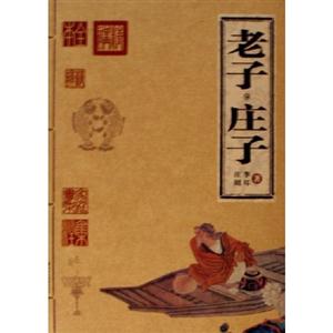 家庭書架:傳世經典讀庫老子莊子 家庭書架:傳世經典讀庫老子莊子