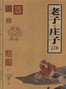 家庭書架老子莊子 家庭書架老子莊子