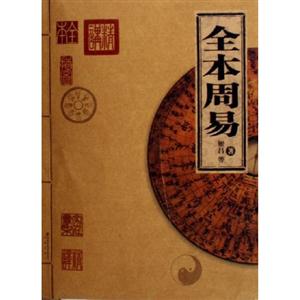 家庭書架:傳世經典讀庫全本周易 家庭書架:傳世經典讀庫全本周易