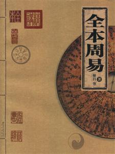 家庭書架全本周易 家庭書架全本周易