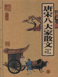 唐宋八大家散文 唐宋八大家散文