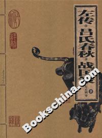 左傳呂氏春秋戰(zhàn)國策 左傳呂氏春秋戰(zhàn)國策