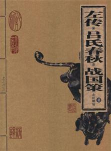 左傳呂氏春秋戰國策家庭書架 左傳呂氏春秋戰國策家庭書架