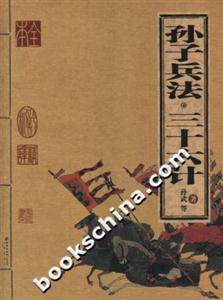 孫子兵法三十六計家庭書架 孫子兵法三十六計家庭書架